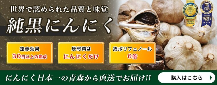 黒にんにくの適切な保存方法とは？保存する際の注意点も紹介 | お