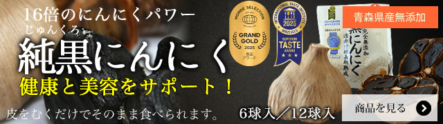 純黒にんにく
