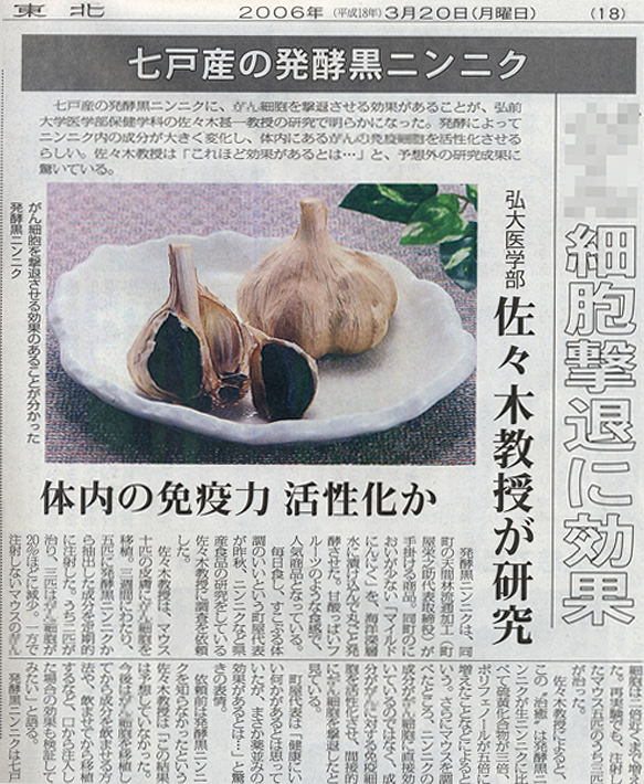 2006年3月20日佐々木教授発見による黒にんにく記事
