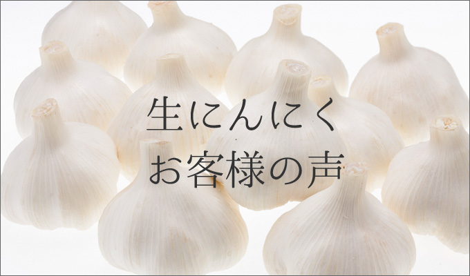 お客様の声 純黒にんにく 生にんにく にんにくや岡崎商店 岡崎屋公式