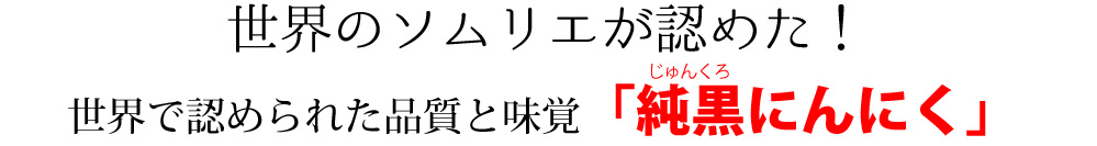 世界に認められた純黒(じゅんくろ)にんにく