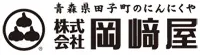 青森田子町のにんにくや　株式会社岡崎屋