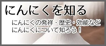 にんにくを知る にんにくの発祥・歴史・効能など にんにくについて知ろう！