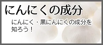 にんにくの成分 にんにく・黒にんにくの成分を知ろう！