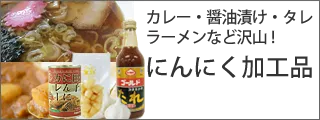 カレー・醤油漬け・タレ・ラーメンなど沢山！にんにく加工品