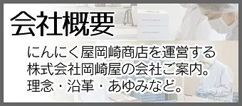 会社概要 にんにく屋岡崎商店を運営する株式会社岡崎屋の会社をご案内。理念・沿革・あゆみなど。