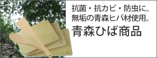 抗菌・抗カビ・防虫に。無垢の青森ヒバ材使用。 青森ひば商品