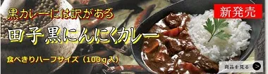 田子黒にんにくカレー